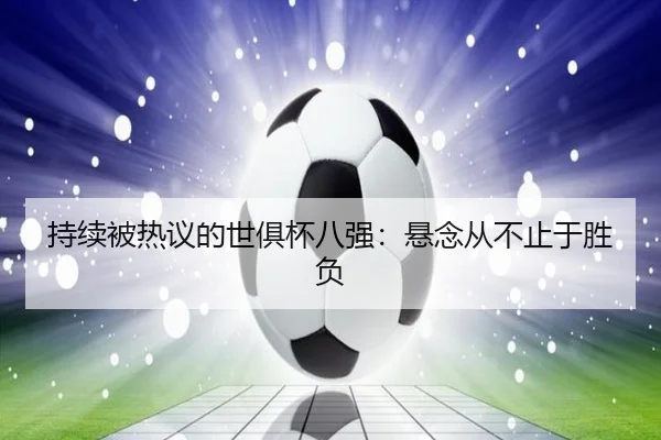 持续被热议的世俱杯八强：悬念从不止于胜负