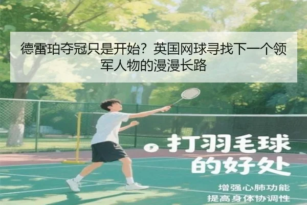 德雷珀夺冠只是开始？英国网球寻找下一个领军人物的漫漫长路