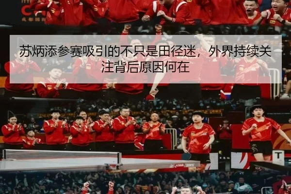 su-bing-tian-can-sai-xi-yin-de-bu-zhi-shi-tian-jing-mi-wai-jie-chi-xu-guan-zhu-bei-hou-yuan-yin-he-zai-2-243.jpg
