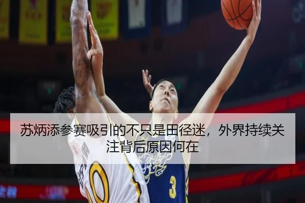 苏炳添参赛吸引的不只是田径迷，外界持续关注背后原因何在
